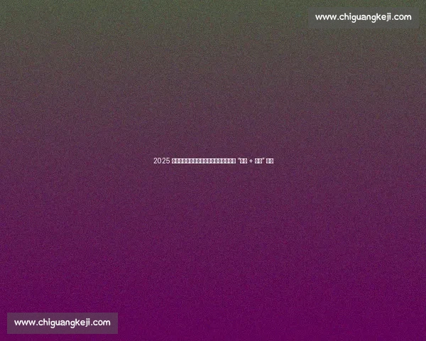 2025 湖北百强县篮球联赛启幕!八城联动上演 “体育 + 文旅” 盛宴 2025 湖北百强县篮球联赛启幕!八城联动上演 “体育 + 文旅” 盛宴