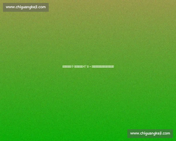 吉鲁终结米兰 9 号十年诅咒！47 球 + 意甲冠军，他让红黑传奇重焕光芒