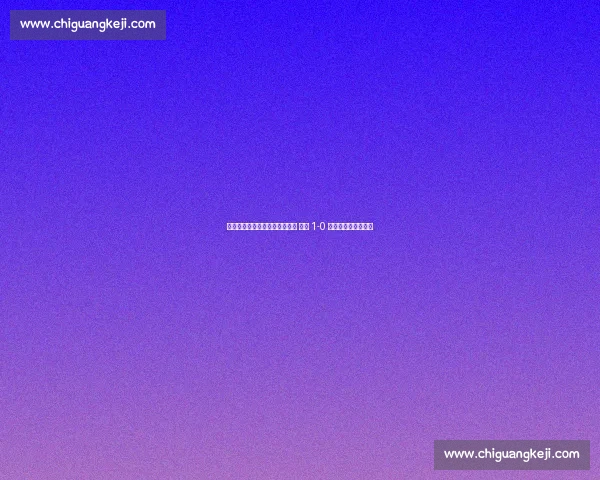 弗洛伦蒂诺督战!贡萨洛制胜球 皇马 1-0 尤文晋级世俱杯八强 弗洛伦蒂诺督战!贡萨洛制胜球 皇马 1-0 尤文晋级世俱杯八强