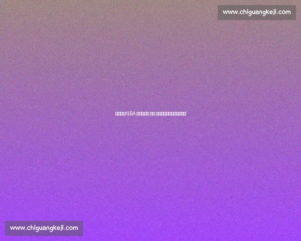 王治郅：NBA 的孤独长征 —— 技术、伤病与文化三重困境