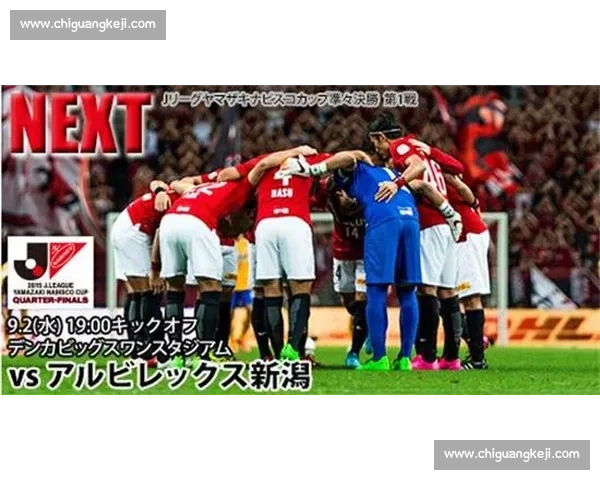 浦和红钻迎战新泻天鹅日职联强强对话看点前瞻解析主客形势与战术博弈