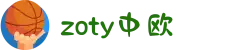 zoty中欧·(中国有限公司)官方网站"